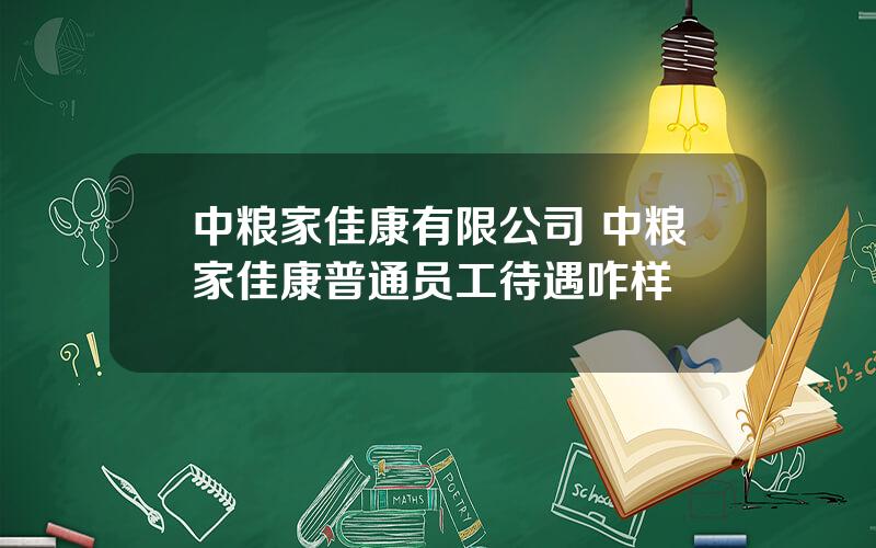 中粮家佳康有限公司 中粮家佳康普通员工待遇咋样